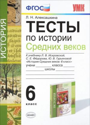 Istorija Srednikh vekov. 6 klass. Testy. K uchebniku L. V. Iskrovskoj, S. E. Fedorova, Ju. V. Gurjanovoj