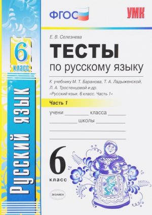 Testy po russkomu jazyku. 6 klass. Chast 1. K uchebniku M. T. Baranova, T. A. Ladyzhenskoj, L. A. Trostsentsovoj