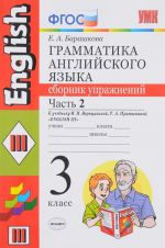 Grammatika anglijskogo jazyka. 3 klass. Chast 2. Sbornik uprazhnenij k uchebniku I. N. Vereschaginoj