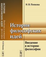 Istorija filosofskikh idej. Vvedenie v istoriju filosofii