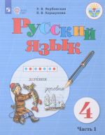 Русский язык. 4 класс. Учебник. В 2 частях. Часть 1