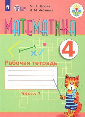 Математика. 4 класс. Рабочая тетрадь. В 2 частях. Часть 1