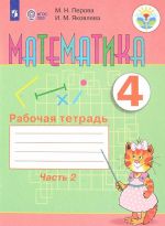 Математика. 4 класс. Рабочая тетрадь. В 2 частях. Часть 2