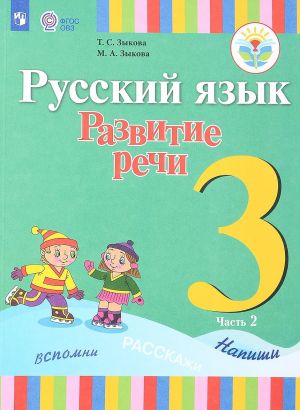 Русский язык. Развитие речи. 3 класс. Учебник. Для глухих обучающихся. В 2 частях. Часть 2