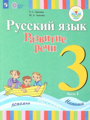 Русский язык. Развитие речи. 3 класс. Учебник. Для глухих обучающихся. В 2 частях. Часть 1