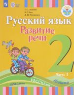 Русский язык. Развитие речи. 2 класс. Учебник. В 2 частях. Часть 1