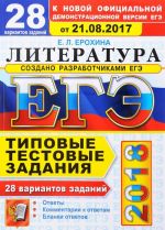 ЕГЭ 2018. Литература. 28 вариантов. Типовые тестовые задания от разработчиков ЕГЭ