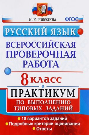 Всероссийские проверочные работы. Русский язык. 8 класс. Практикум по выполнению типовых заданий. ФГОС