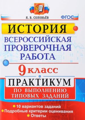 Всероссийские проверочные работы. История. 9 класс. Практикум