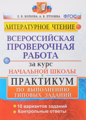 Literaturnoe chtenie. Vserossijskie proverochnye raboty za kurs nachalnoj shkoly. Praktikum po vypolneniju tipovykh zadanij. FGOS