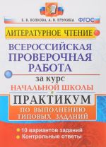 Literaturnoe chtenie. Vserossijskie proverochnye raboty za kurs nachalnoj shkoly. Praktikum po vypolneniju tipovykh zadanij. FGOS