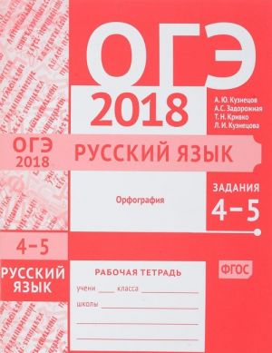 ОГЭ 2018. Русский язык. Задания 4-5. Орфография. Рабочая тетрадь