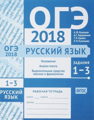 ОГЭ 2018. Русский язык. Задания 1-3. Изложение, текст, анализ текста, выразительные средства лексики и фразеологии. Рабочая тетрадь