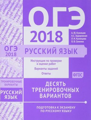 ОГЭ 2018. Русский язык. 10 тренировочных вариантов