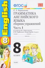 Английский язык. 8 класс. Грамматика. Сборник упражнений. К учебнику М. З. Биболетовой, Н. Н. Трубаневой. В 2 частях. Часть 1