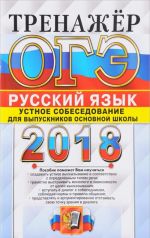 OGE 2018. Russkij jazyk. Trenazher. Ustnoe sobesedovanie dlja vypusknikov osnovnoj shkoly