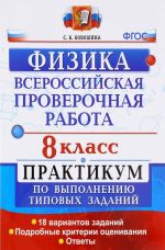 Vserossijskie proverochnye raboty. Fizika. 8 klass. Praktikum po vypolneniju tipovykh zadanij. FGOS