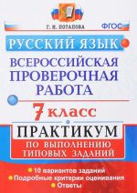 Vserossijskie proverochnye raboty. Russkij jazyk. 7 klass. Praktikum po vypolneniju tipovykh zadanij