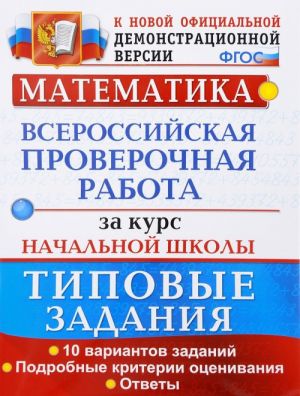 Matematika. Vserossijskie proverochnye raboty za kurs nachalnoj shkoly. Tipovye zadanija. FGOS