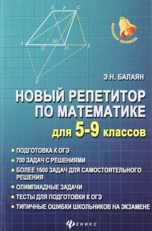 Matematika. 5-9 klassy. Novyj repetitor