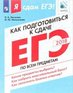 Как подготовиться к сдаче ЕГЭ по всем предметам. Учебное пособие