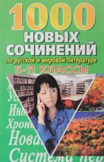 1000 новых сочинений по русской и мировой литературе. 5-11 классы