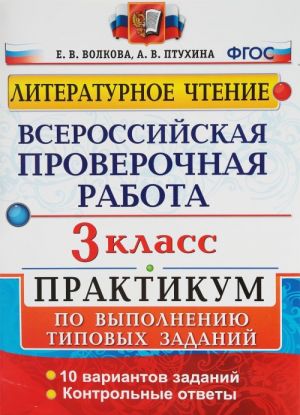 Literaturnoe chtenie. 3 klass. Vserossijskaja proverochnaja rabota. Praktikum po vypolneniju tipovykh zadanij