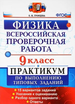 Fizika. 9 klass. Vserossijskaja proverochnaja rabota. Praktikum po vypolneniju tipovykh zadanij