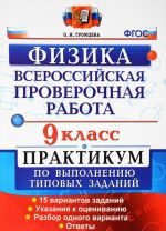 Физика. 9 класс. Всероссийская проверочная работа. Практикум по выполнению типовых заданий