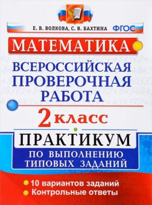 Matematika. 2 klass. Praktikum po vypolneniju tipovykh zadanij