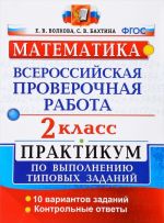 Matematika. 2 klass. Praktikum po vypolneniju tipovykh zadanij