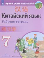 Китайский язык. Второй иностранный язык. 7 класс. Рабочая тетрадь