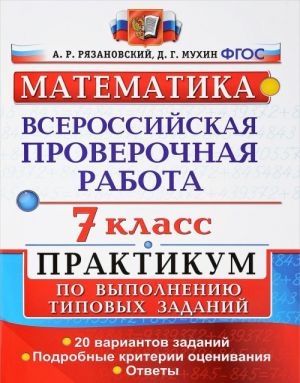 Vserossijskie proverochnaja rabota. Matematika. 7 klass. Praktikum