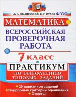 Vserossijskie proverochnaja rabota. Matematika. 7 klass. Praktikum