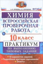 Khimija. 10 klass. Vserossijskaja proverochnaja rabota. Praktikum