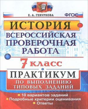 Istorija. 7 klass. Vserossijskaja proverochnaja rabota. Praktikum