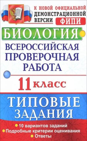 Biologija. 11 klass. Vserossijskaja proverochnaja rabota. Tipovye zadanija