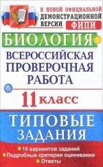 Biologija. 11 klass. Vserossijskaja proverochnaja rabota. Tipovye zadanija