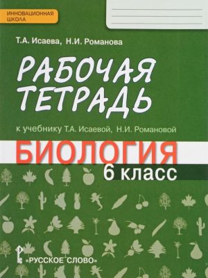 Biologija. 6 klass. Rabochaja tetrad. K uchebniku T. A. Isaevoj, N. I. Romanovoj