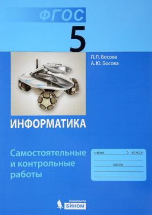 Информатика. 5 класс. Самостоятельные и контрольные работы