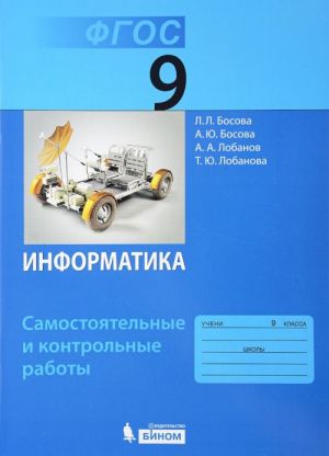 Информатика. 9 класс. Самостоятельные и контрольные работы