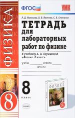 Физика. 8 класс. Тетрадь для лабораторных работ. К учебнику А. В. Перышкина