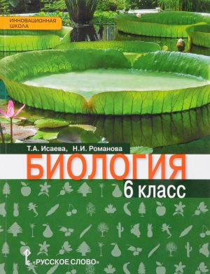 Biologija. Uchebnik. 6 klass