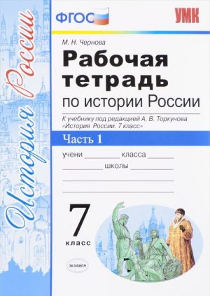 Istorija Rossii. 7 klass. Rabochaja tetrad k uchebniku pod redaktsiej A. V. Torkunova. V 2 chastjakh. Chast 1