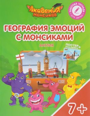 Англия. География эмоций с Монсиками. Пособие для детей 7-10 лет (+ постер и наклейки)