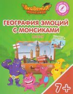 Англия. География эмоций с Монсиками. Пособие для детей 7-10 лет (+ постер и наклейки)