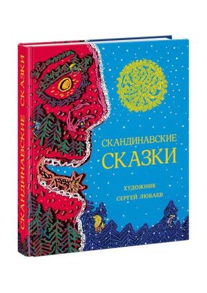 Скандинавские сказки