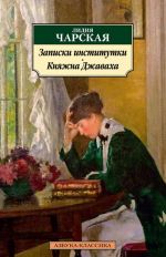 Записки институтки. Княжна Джаваха