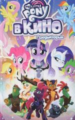 My Little Pony в кино.Предыстория