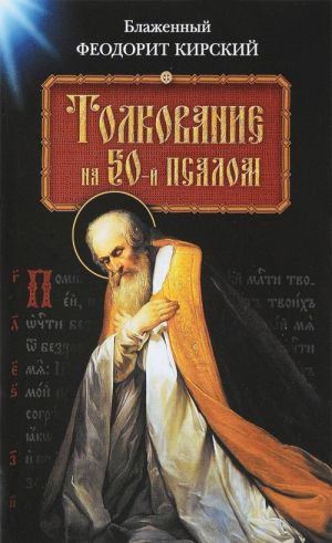 Tolkovanie na 50-j psalom